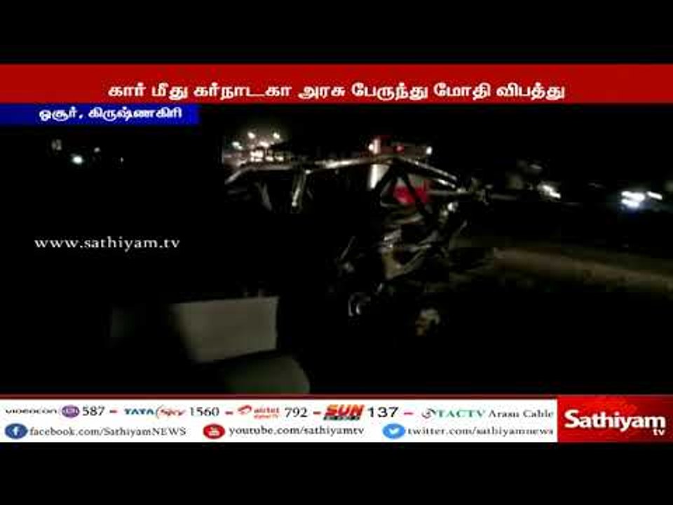 ஓசூர் அருகே கார் மீது கர்நாடகா அரசு பேருந்து மோ...