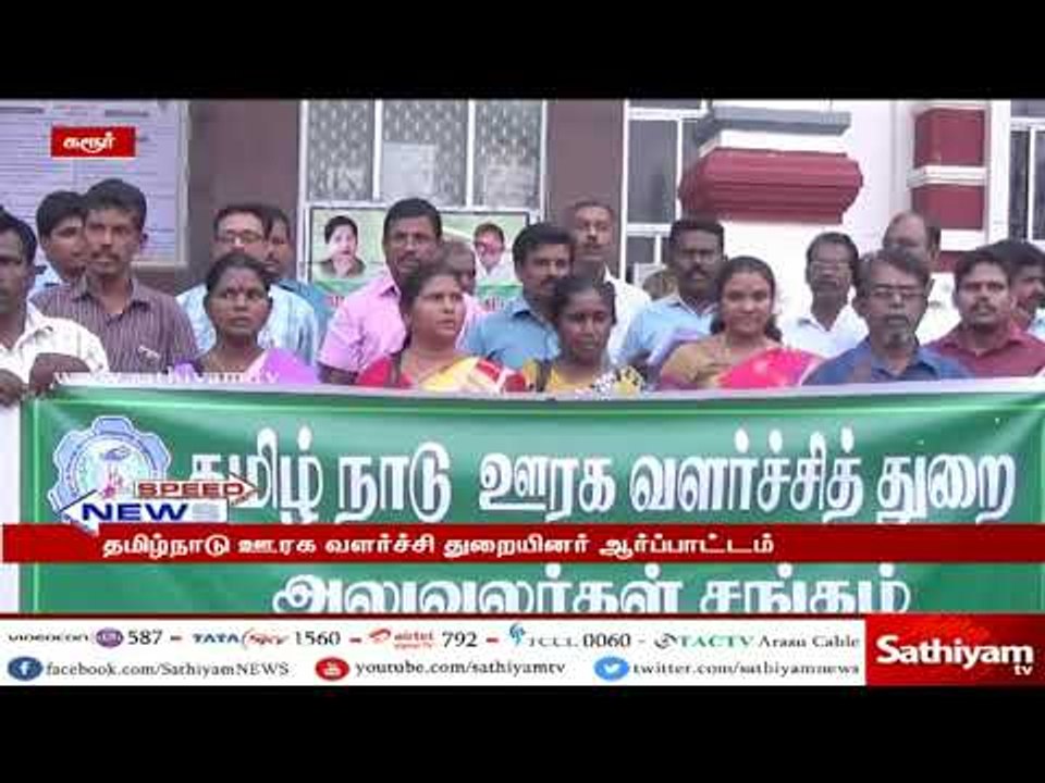 கரூரில் தமிழ்நாடு ஊரக வளர்ச்சி துறையினர் கவன ஈர...