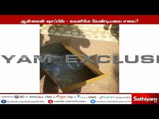 ஆன்லைன் ஷாப்பிங் – கவனிக்க வேண்டியவை எவை?