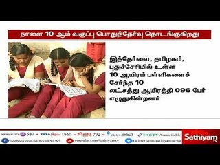பத்தாம் வகுப்பு மாணவர்களுக்கான பொதுத்தேர்வுகள் நாளை முதல் தொடக்கம்