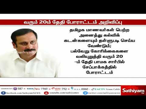 கல்விக் கடன்களை தள்ளுபடி செய்ய வலியுறுத்தி சென்னையில் 20-ந் தேதி பா.ம.க. போராட்டம்