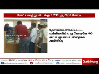 64 வங்கிகளில் 3 கோடி கணக்குகளில் 11 ஆயிரத்து 302 கோடி ரூபாய் கேட்பாரற்று கிடக்கிறது