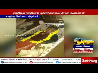 குடிபோதையில் ரகளையில் ஈடுபட்ட தம்பியை கத்தியால் குத்தி கொலை செய்த அண்ணன்!