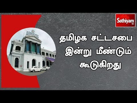 தமிழக சட்டசபை இன்று மீண்டும் கூடுகிறது