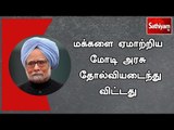 மக்களை ஏமாற்றிய மோடி அரசு தோல்வியடைந்து விட்டது - மன்மோகன் சிங்