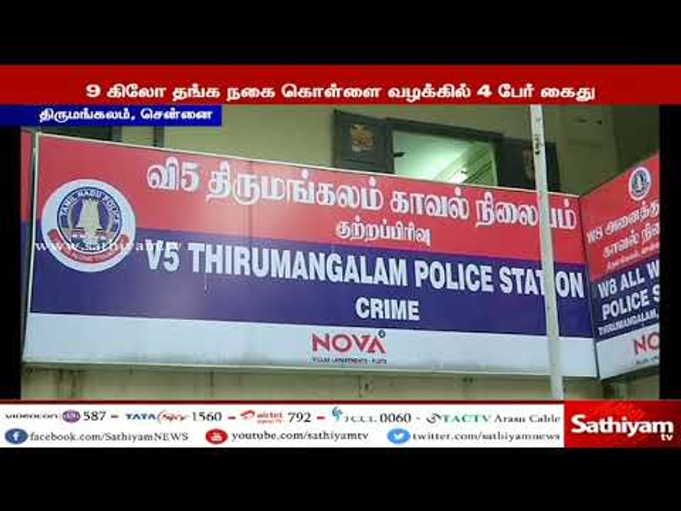 நகைக் கடையில் 9 கிலோ தங்கம் கொள்ளை - 4 பேர் கைது