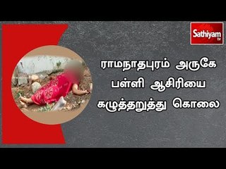 Download Video: ராமநாதபுரம் அருகே பள்ளி ஆசிரியை கழுத்தறுத்து கொலை