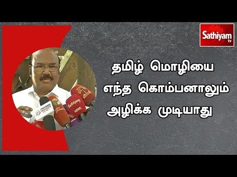 தமிழ் மொழியை எந்த கொம்பனாலும் அழிக்க முடியாது - அமைச்சர் ஜெயக்குமார்