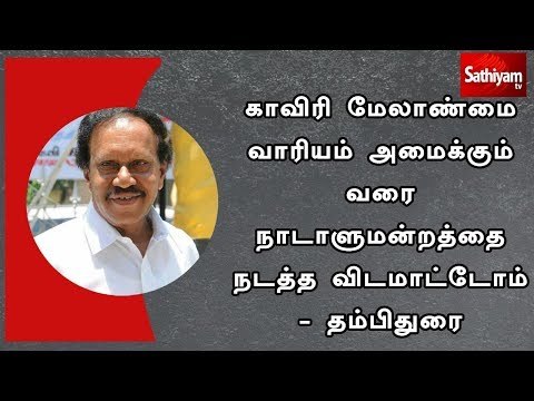 காவிரி மேலாண்மை வாரியம் அமைக்கும் வரை நாடாளுமன்றத்தை நடத்த விடமாட்டோம் - தம்பிதுரை