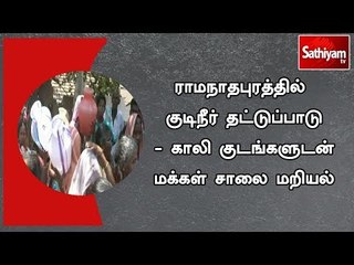 ராமநாதபுரத்தில்  குடிநீர் தட்டுப்பாடு - காலி குடங்களுடன் மக்கள் சாலை மறியல்