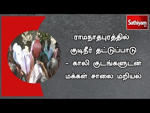 ராமநாதபுரத்தில் குடிநீர் தட்டுப்பாடு - காலி குடங்களுடன் மக்கள் சாலை மறியல்