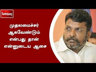 முதலமைச்சர் ஆகவேண்டும் என்பது தான் என்னுடைய ஆசை - வி.சி.க தலைவர் தொல்.திருமாவளவன்