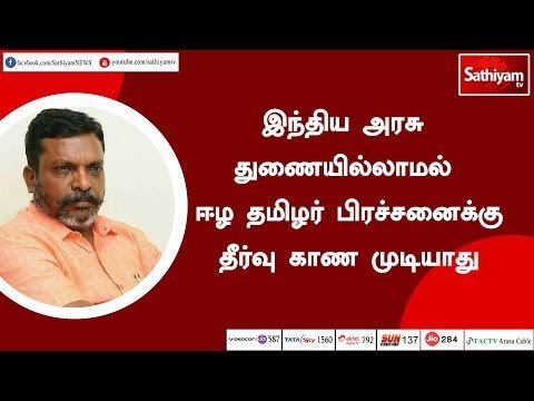 இந்திய அரசு துணையில்லாமல் ஈழ தமிழர் பிரச்சனைக்கு தீர்வு காண முடியாது - தொல்.திருமாவளவன்