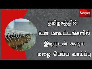 தமிழகத்தின் உள் மாவட்டங்களில் இடியுடன் கூடிய மழை பெய்ய வாய்ப்பு