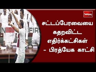 சட்டப்பேரவையை கதறவிட்ட எதிர்க்கட்சிகள் – பிரத்யேக காட்சி #TNAssembly #Rathayatra
