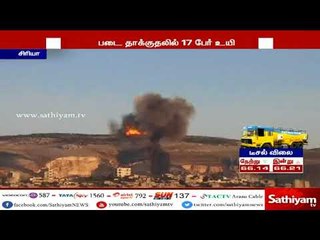 சிரியா நாட்டில் விமானப்படை நடத்திய தாக்குதலில் 17 பேர் கொல்லப்பட்டனர்