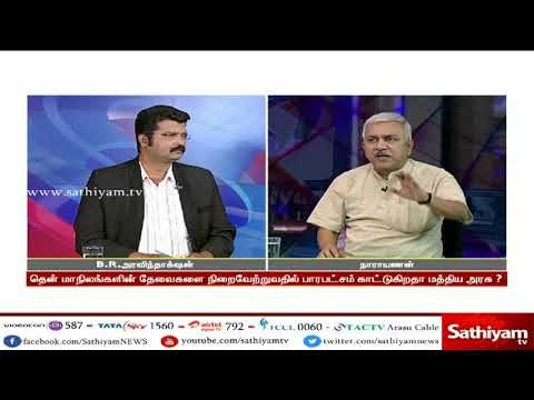 சத்தியம் சாத்தியமே - மத்திய அரசு மீதான குற்றச்சாட்டு தென் மாநிலங்களை புறக்கணிக்கிறதா மத்திய அரசு?