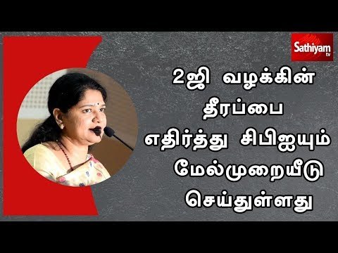 2ஜி வழக்கின் தீரப்பை எதிர்த்து சிபிஐயும் மேல்முறையீடு செய்துள்ளது