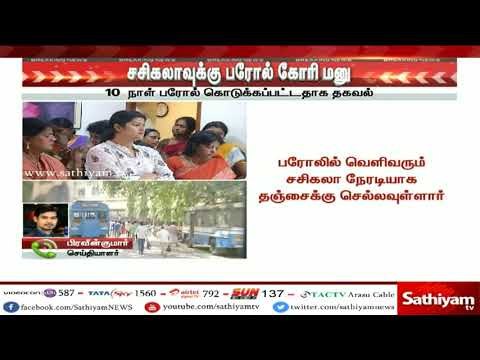 சசிகலாவிற்கு பரோல் வழங்க #பெங்களூரு சிறை நிர்வாகம் முடிவு #sasikalanatarajan #Sasikala #RIPNatarajan