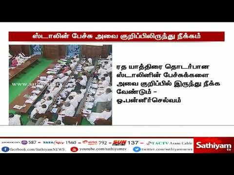 ஸ்டாலின் பேசிய அனைத்தையும் அவை குறிப்பிலிருந்து நீக்க சபாநாயகர் தனபால் உத்தரவிட்டார்