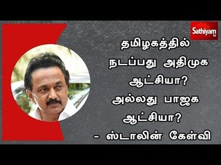 தமிழகத்தில் நடப்பது அதிமுக ஆட்சியா? அல்லது பாஜக ஆட்சியா? - ஸ்டாலின் கேள்வி