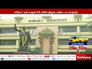 திமுக மண்டல மாநாட்டில் தலைவர் கருணாநிதி பங்கேற்க உள்தாக தகவல்