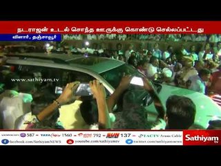 சசிகலாவின் கணவர் நடராஜனின் உடல், அவரது சொந்த ஊரான தஞ்சாவூரில் அஞ்சலிக்காக வைக்கப்பட்டுள்ளது.