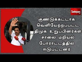 குண்டுக்கட்டாக வெளியேற்றப்பட்ட திமுக உறுப்பினர்கள் சாலை மறியல் போராட்டத்தில் ஈடுபட்டனர்