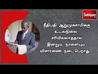 நீதிபதி ஆறுமுகசாமிக்கு உடல்நிலை சரியில்லாததால் இன்றும், நாளையும் விசாரணை நடைபெறாது  - விசாரணை ஆணையம்