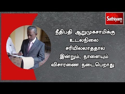 நீதிபதி ஆறுமுகசாமிக்கு உடல்நிலை சரியில்லாததால் இன்றும், நாளையும் விசாரணை நடைபெறாது - விசாரணை ஆணையம்