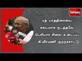 ரத யாத்திரையை சுலபமாக நடத்தவே பெரியார் சிலை உடைப்பு - கி.வீரமணி குற்றச்சாட்டு