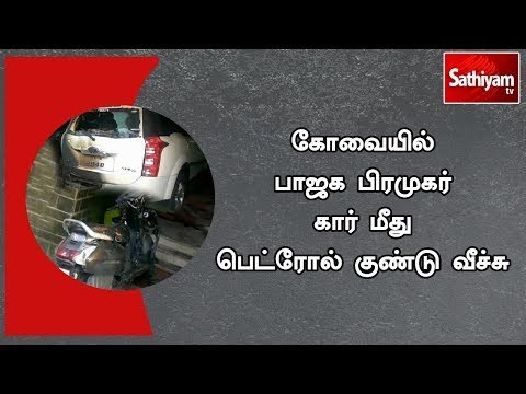 கோவையில் பாஜக பிரமுகர் கார் மீது பெட்ரோல் குண்டு வீச்சு