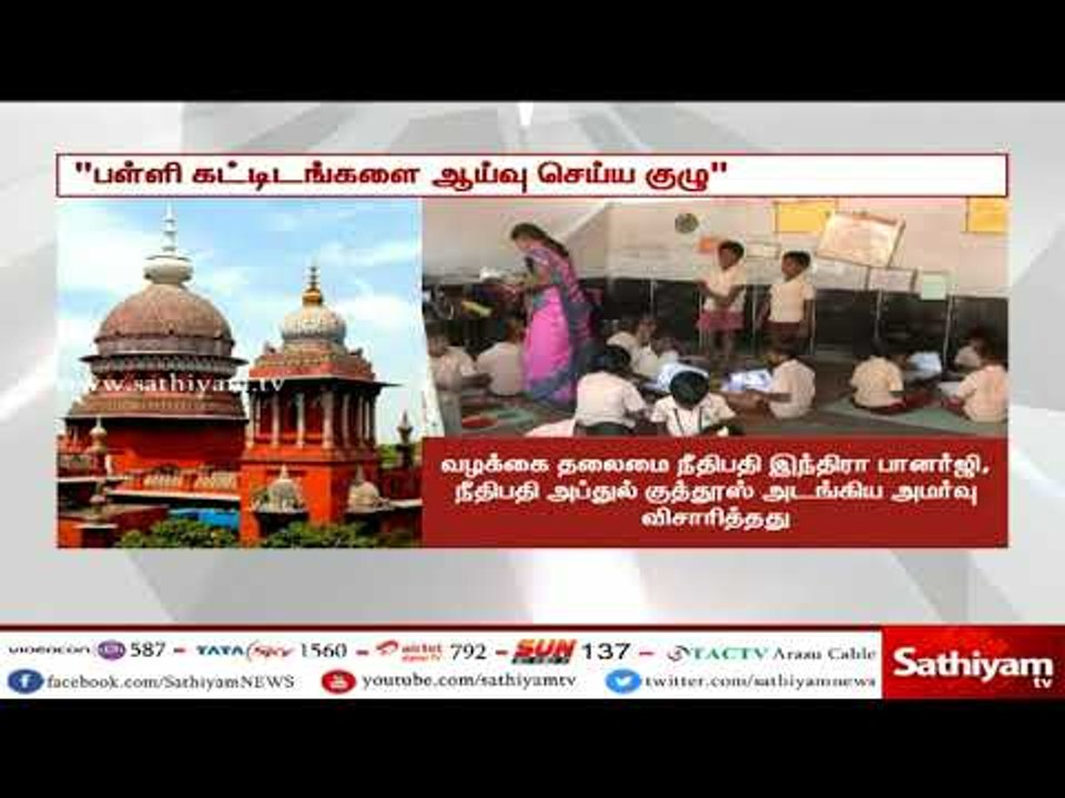 அனைத்து பள்ளி கட்டிடங்களும் விதியின்படி  கட்டப்பட்டுள்ளதா? - சென்னை உயர்நீதிமன்றம்