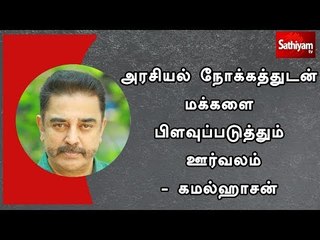 அரசியல் நோக்கத்துடன் மக்களை பிளவுப்படுத்தும் ஊர்வலம் - கமல்ஹாசன்