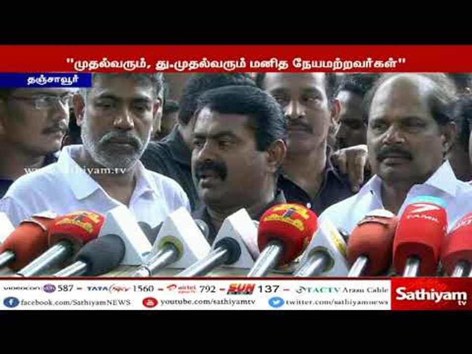"முதல்வரும்,து.முதல்வரும் மனித நேயமற்றவர்கள்” - சீமான்