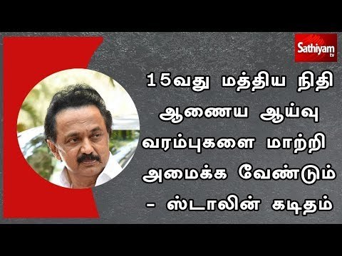 15-வது மத்திய நிதி ஆணைய ஆய்வு வரம்புகளை மாற்றி அமைக்க வேண்டும் -ஸ்டாலின் கடிதம்