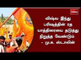 விஷ்வ இந்து பரிஷத்தின் ரத யாத்திரையை தடுத்து நிறுத்த வேண்டும்  - மு.க. ஸ்டாலின்