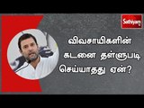 விவசாயிகளின் கடனை தள்ளுபடி செய்யாதது ஏன்?  - ராகுல் காந்தி கேள்வி