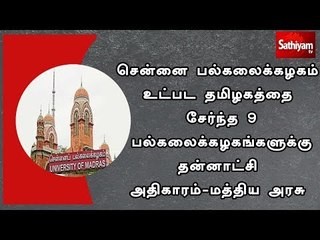 சென்னை பல்கலைக்கழகம் உட்பட தமிழகத்தை சேர்ந்த 9 பல்கலைக்கழகங்களுக்கு தன்னாட்சி அதிகாரம் - மத்திய அரசு