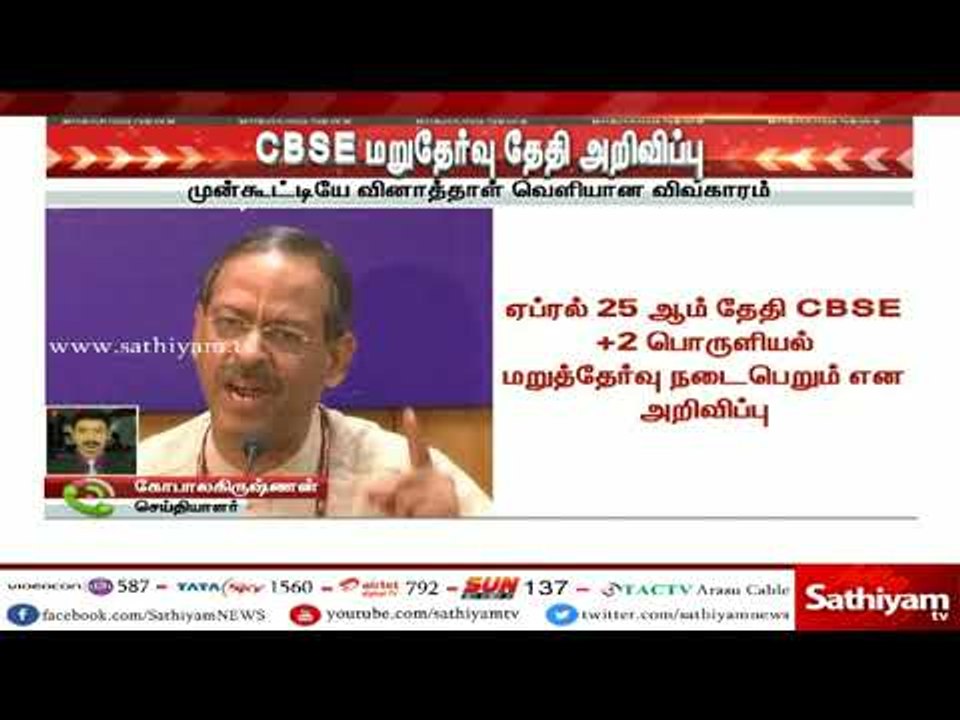 CBSE மறு தேர்வு தேதி அறிவிப்பு :ஏப்ரல் 25ம் தேத...