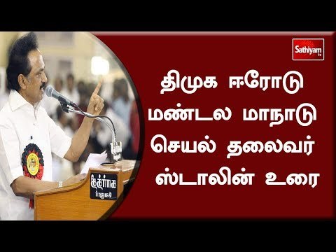 #DMKMaanaadu2018 திமுக ஈரோடு மண்டல மாநாடு செயல் தலைவர் ஸ்டாலின் உரை