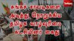 சுங்கச் சாவடிகளை அடித்து நொறுக்கிய தமிழக வாழ்வுரிமை கட்சியினர் கைது #Toll Gate Attack