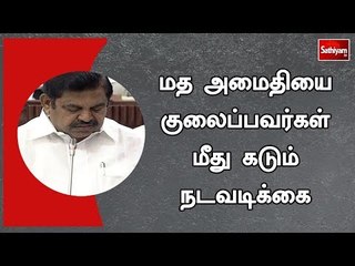 மத அமைதியை குலைப்பவர்கள் மீது கடும் நடவடிக்கை – முதல்வர் எச்சரிக்கை