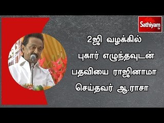 2ஜி வழக்கில்  புகார் எழுந்தவுடன் பதவியை ராஜினாமா செய்தவர் ஆ.ராசா - ஸ்டாலின்