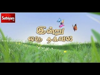 இன்று ஒரு தகவல் | Sathiyam News | 22.03.18