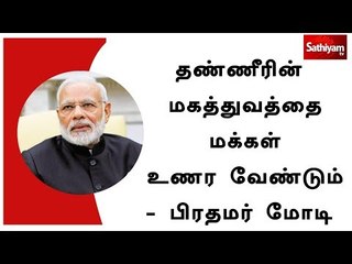 தண்ணீரின் மகத்துவத்தை மக்கள் உணர வேண்டும் - பிரதமர் மோடி