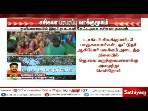 ஜெயலலிதா மரணம் சசிகலா பரபரப்பு வாக்குமூலம் #Jayalalithaa #Sasikala #JayalalithaaDeath