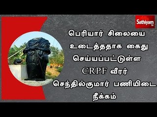 பெரியார் சிலையை உடைத்ததாக கைது செய்யப்பட்டுள்ள CRPF வீரர் செந்தில்குமார் பணியிடை நீக்கம்