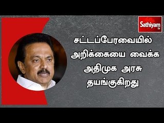 சட்டப்பேரவையில் அறிக்கையை வைக்க அதிமுக அரசு தயங்குகிறது - ஸ்டாலின்