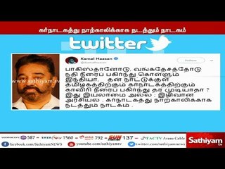 காவிரி மேலாண்மை அமைக்கும் விவகாரத்தில், கர்நாடகத்து நாற்காலிக்காக மத்திய அரசு நாடகம் -கமல்ஹாசன்